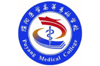 濮陽醫學高等專科學校